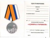 АДМИРАЛ ГОРШКОВ